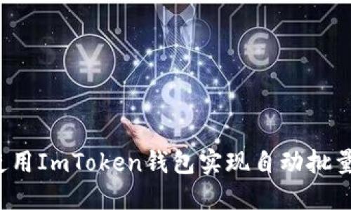 如何使用ImToken钱包实现自动批量生成？