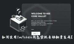 如何使用ImToken钱包实现自