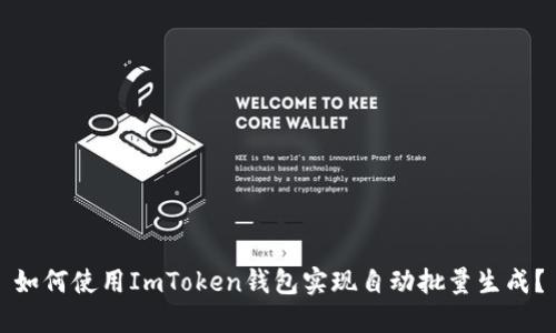 如何使用ImToken钱包实现自动批量生成？