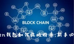 imToken钱包如何收比特币：