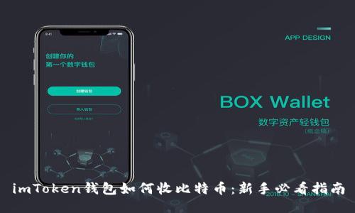 imToken钱包如何收比特币：新手必看指南