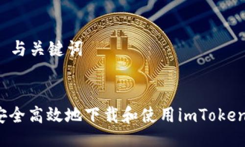 ### 与关键词


如何安全高效地下载和使用imToken钱包？