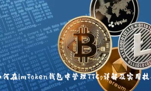 如何在imToken钱包中管理TTC：详解及实用技巧