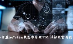 如何在imToken钱包中管理