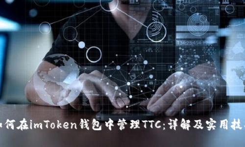 如何在imToken钱包中管理TTC：详解及实用技巧