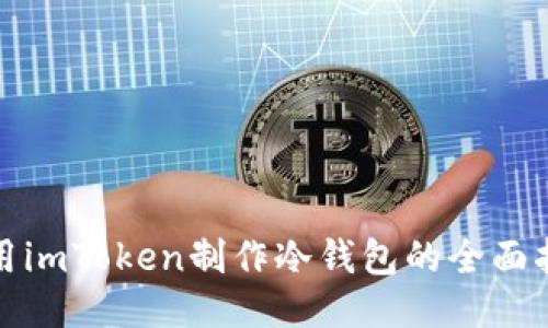 使用imToken制作冷钱包的全面指南