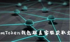 如何通过imToken钱包联系客
