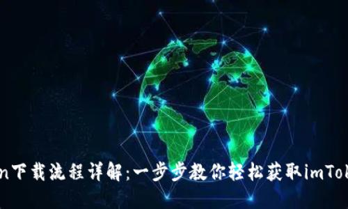 imToken下载流程详解：一步步教你轻松获取imToken钱包