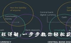 imToken下载流程详解：一步