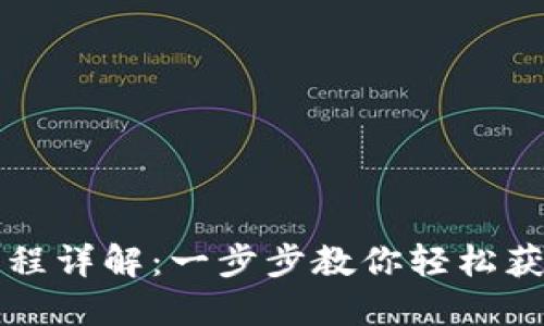 imToken下载流程详解：一步步教你轻松获取imToken钱包