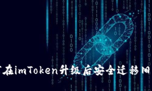 如何在imToken升级后安全迁移旧钱包