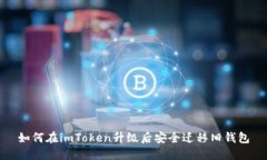 如何在imToken升级后安全迁