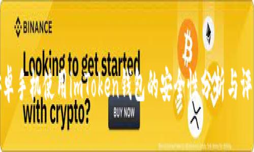安卓手机使用imToken钱包的安全性分析与评估
