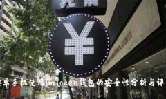 安卓手机使用imToken钱包的