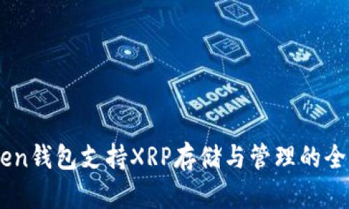 Imtoken钱包支持XRP存储与管理的全面指南