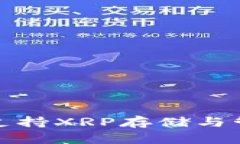 Imtoken钱包支持XRP存储与管