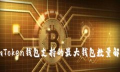 ImToken钱包支持的最大钱包