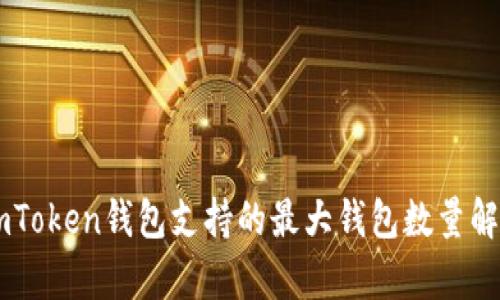ImToken钱包支持的最大钱包数量解析