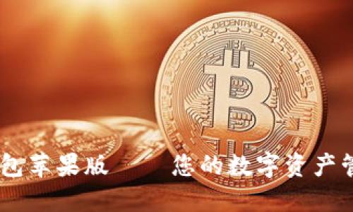  imToken钱包苹果版——您的数字资产管理最佳选择