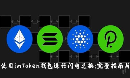 如何使用imToken钱包进行闪电兑换：完整指南与技巧