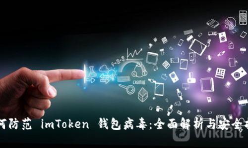如何防范 imToken 钱包病毒：全面解析与安全指引
