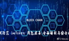 如何防范 imToken 钱包病毒