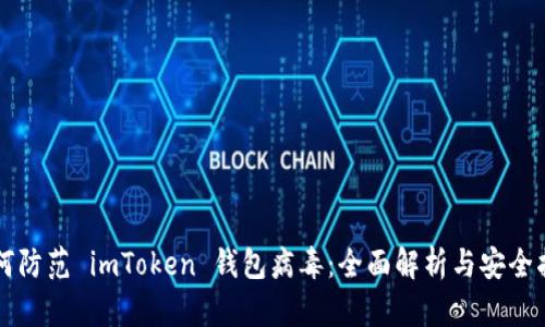 如何防范 imToken 钱包病毒：全面解析与安全指引