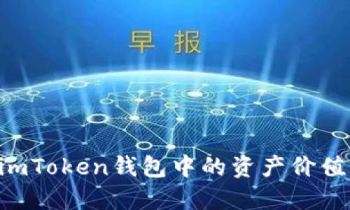 如何检查imToken钱包中的资产价值：全面指南