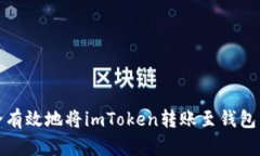 如何安全有效地将imToken转