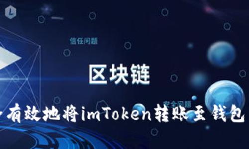 如何安全有效地将imToken转账至钱包身份地址