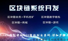 如何将imToken钱包中的EOS转