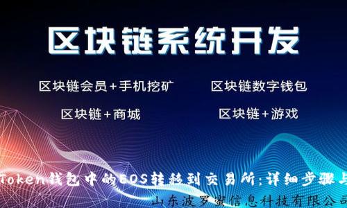 如何将imToken钱包中的EOS转移到交易所：详细步骤与注意事项