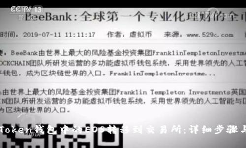 如何将imToken钱包中的EOS转移到交易所：详细步骤与注意事项