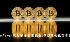 imToken钱包安全使用指南：