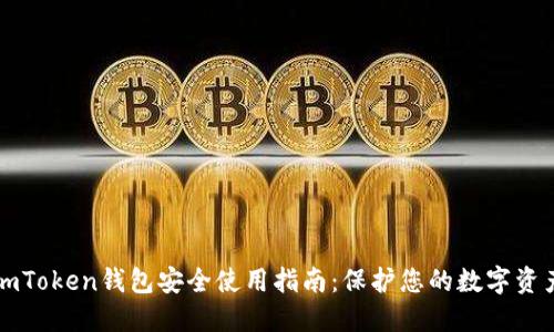 imToken钱包安全使用指南：保护您的数字资产