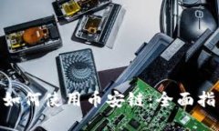 imToken钱包如何使用币安链