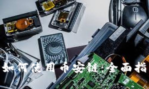 imToken钱包如何使用币安链：全面指南与实用技巧