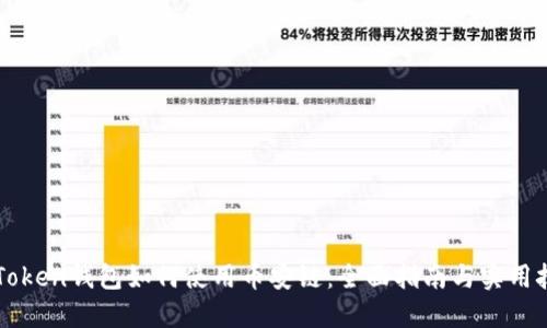 imToken钱包如何使用币安链：全面指南与实用技巧