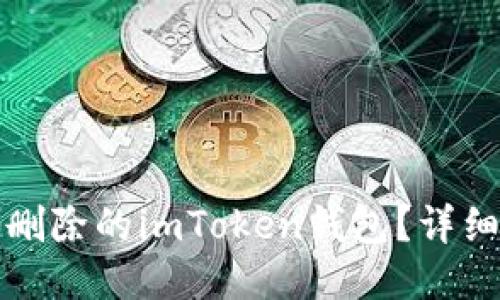 如何找回误删除的imToken钱包？详细步骤与技巧