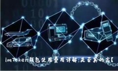imToken钱包使用费用详解：