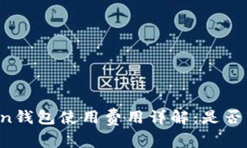 imToken钱包使用费用详解：是否真的高？