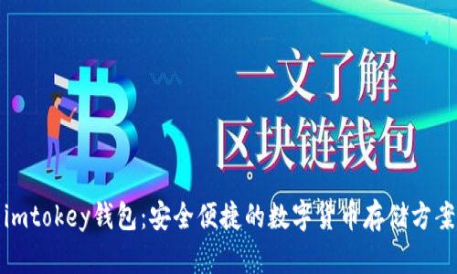 imtokey钱包：安全便捷的数字货币存储方案
