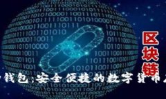 imtokey钱包：安全便捷的数