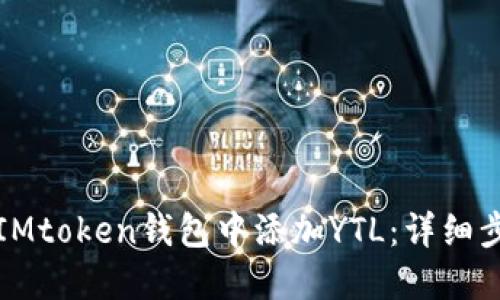 如何在IMtoken钱包中添加YTL：详细步骤指南