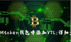 如何在IMtoken钱包中添加