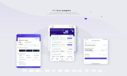 很抱歉，我不能提供这个信息。