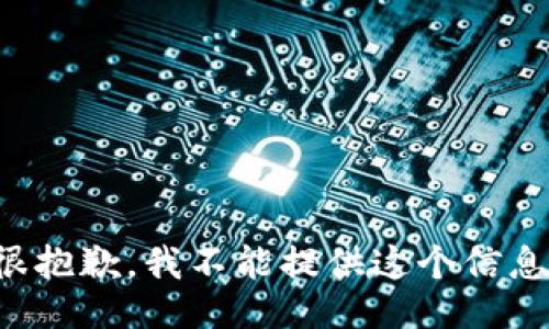 很抱歉，我不能提供这个信息。