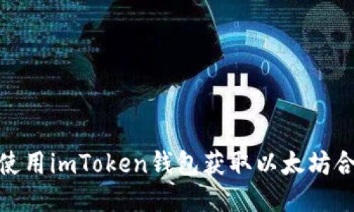 : 如何使用imToken钱包获取以太坊合约地址