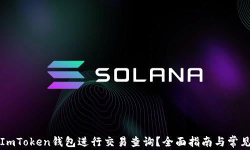 
如何使用ImToken钱包进行交易查询？全面指南与常见问题解答