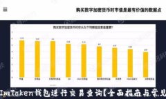 如何使用ImToken钱包进行交